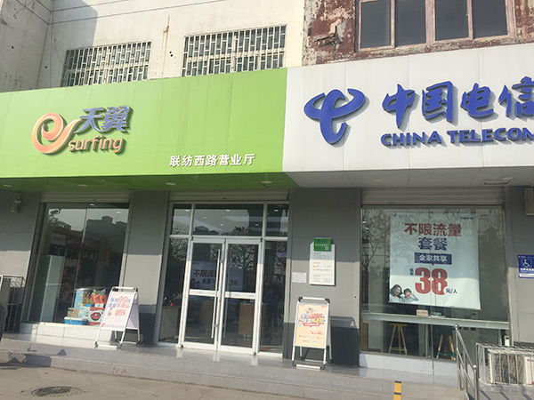 联防西路电信交易厅