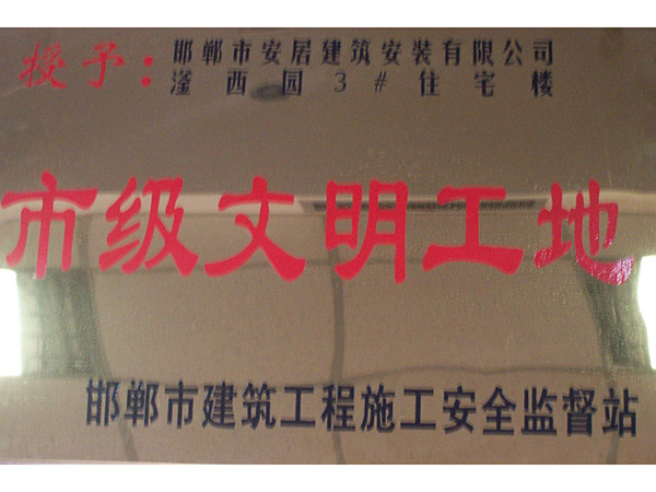 市级文化工地