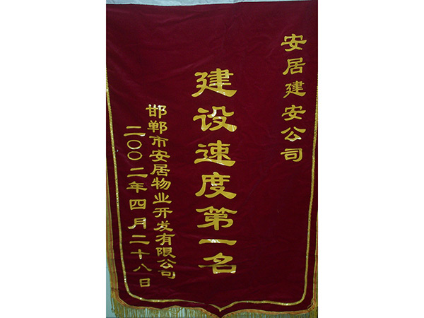 建设快率第一名