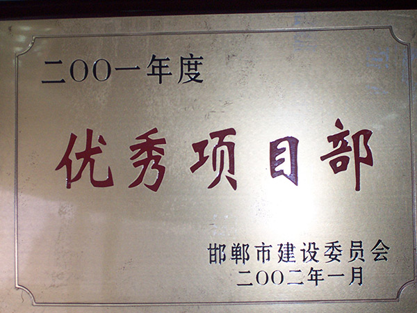优良项目部