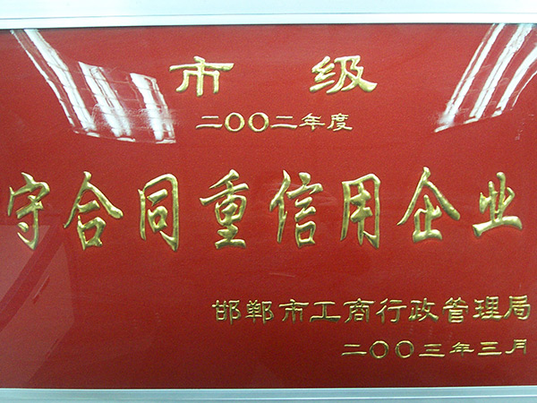 守合同沉信誉企业