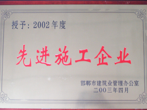 先进施工企业