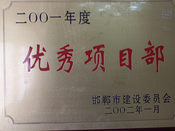 优良项目部